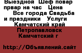 Выездной “Шеф-повар /првар на час › Цена ­ 1 000 - Все города Свадьба и праздники » Услуги   . Камчатский край,Петропавловск-Камчатский г.